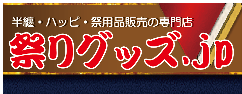 ハッピ・祭りグッズ.jp