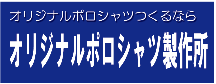 オリジナルポロシャツ製作所