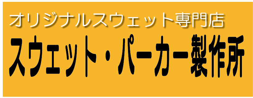 スウェット・パーカー製作所