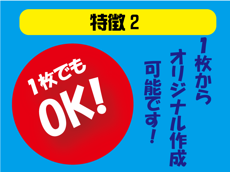 1枚からオリジナル作成可！