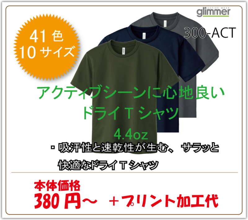 ドライtシャツ　300-ACT