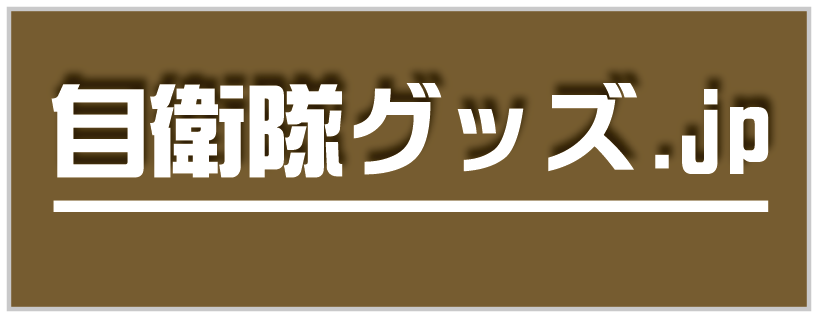 自衛隊グッズ.jp